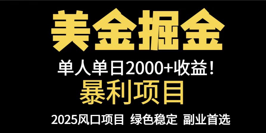 25年暴利项目，美金对冲，手把手带你，单机日入1000+，可放量操作5000+…|优聚轻创