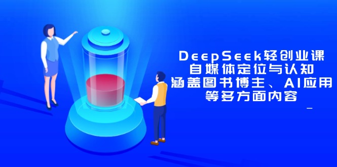DeepSeek轻创业课：自媒体定位与认知，涵盖图书博主、AI应用等多方面内容|优聚轻创