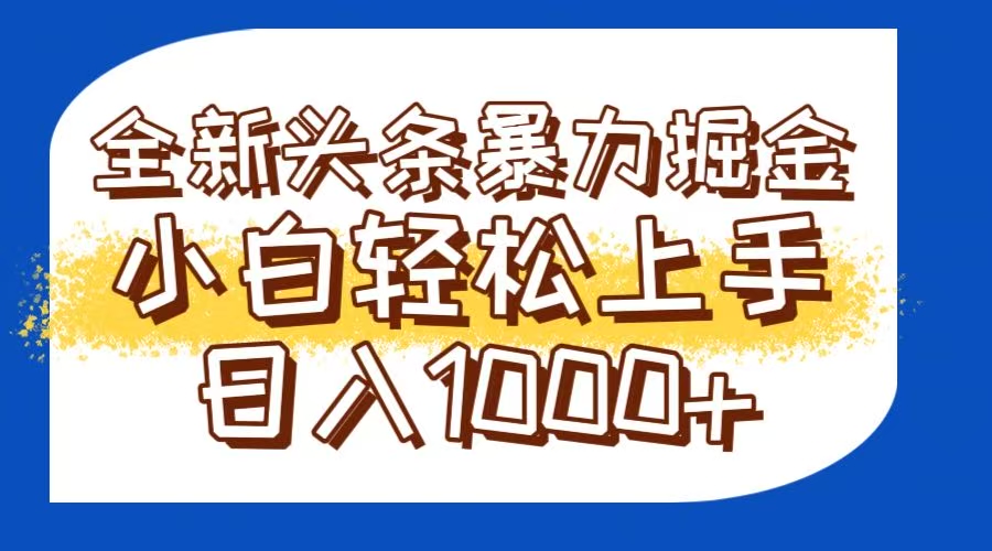 今日头条全新暴利掘金玩法轻松生产爆文可矩阵操作日入1000+|优聚轻创