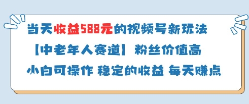 当天收益588的视频号分成计划新玩法中老年人赛道粉丝价值高|优聚轻创