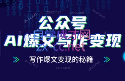 彭涛老师·公众号AI爆文写作变现秘籍|优聚轻创