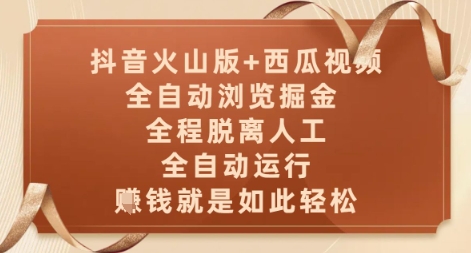 抖音火山版+西瓜视频双平台，全自动浏览掘金 ，全程脱离人工，全自动运行，挣米就是如此轻松【揭秘】|优聚轻创