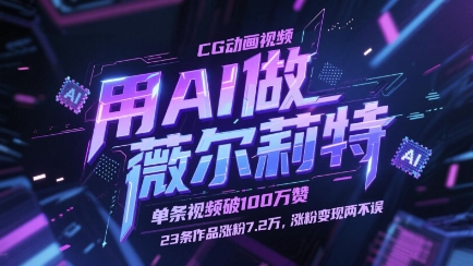 用AI做薇尔莉特CG动画视频，单条视频破100W赞，23条作品涨粉7.2W，涨粉变现两不误|优聚轻创
