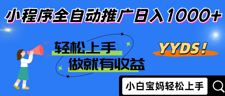 2025年最新风口，小程序自动推广，，稳定日入1000+，小白轻松上手|优聚轻创
