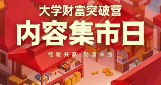 大学财富突破营，内容集市日，经验共享，财富共创|优聚轻创