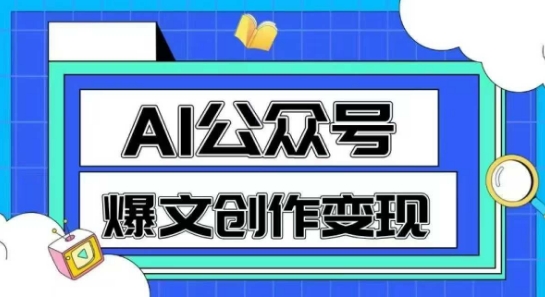 AI公众号爆文创作变现，教你一分钟生成一篇原创爆款文章|优聚轻创