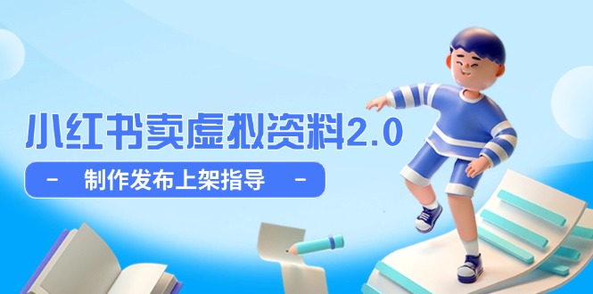 小红书卖虚拟资料2.0，制作发布上架指导，简单玩法细水长流|优聚轻创