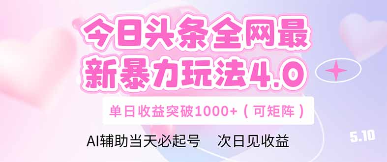 今日头条全网最新暴力玩法4.0  deepseek+今日头条 轻松矩阵  单日收益…|优聚轻创
