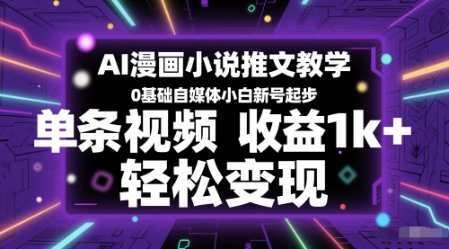 AI漫画小说推文教学，0基础自媒体小白新号起步，单条视频收益1k+，轻松变现|优聚轻创