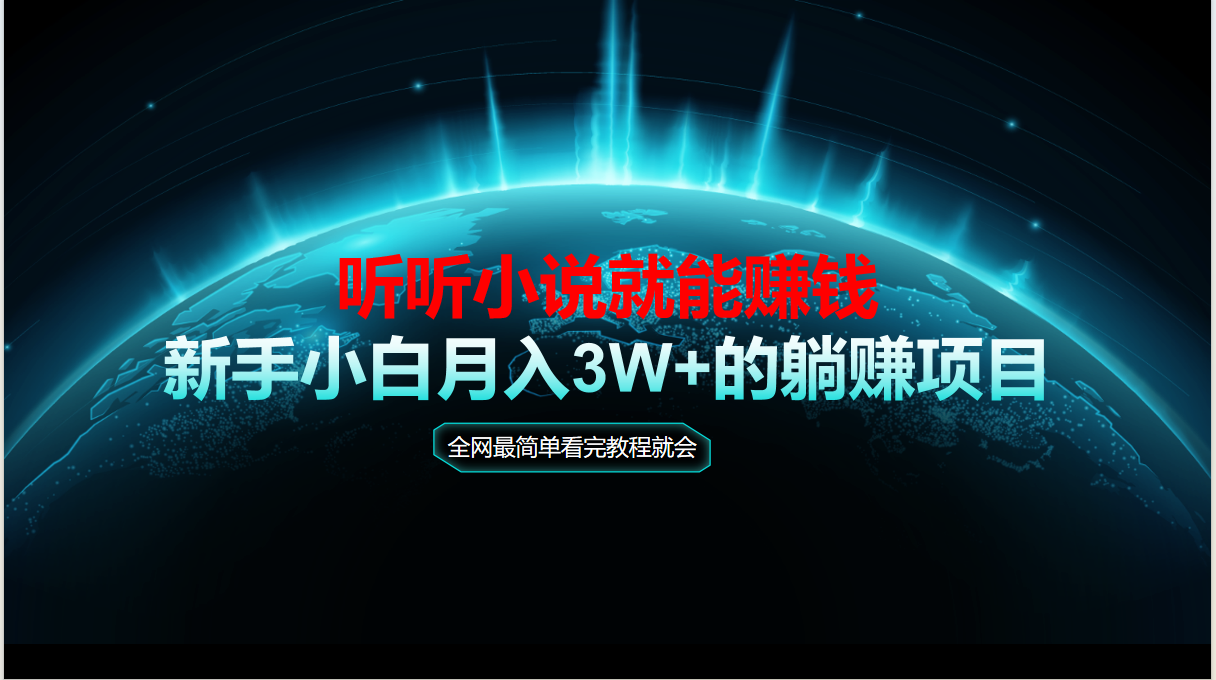 动动手指听小说也能赚钱，教程看完就会，当天做秒见收益，新手小白认真…|优聚轻创