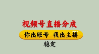 视频号直播分成，全程托管招募，单月轻松变现8k【揭秘】|优聚轻创