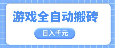游戏全自动打金搬砖，日入多张，手把手带你，收益冠军项目【揭秘】|优聚轻创