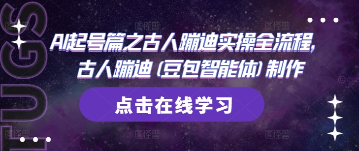 AI起号篇之古人蹦迪实操全流程，古人蹦迪(豆包智能体)制作|优聚轻创