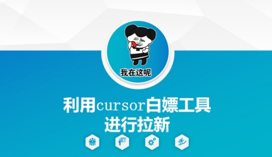 利用cursor白嫖工具进行拉新|优聚轻创