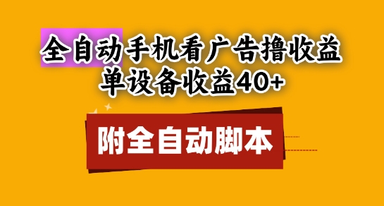 全自动看广告撸收益，单设备收益40+，可矩阵，附脚本，小白必选【揭秘】|优聚轻创