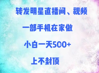 转发明星直播间、视频，一部手机在家做，小白一天多张，上不封顶|优聚轻创