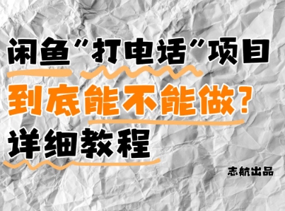 闲鱼新风口！手把手教你靠’打电话’月入5K+(附避坑指南)小白看完立马上手！|优聚轻创