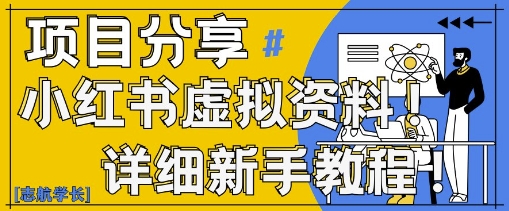 小红书虚拟资料变现野路子，0基础20分钟天，新手也能日入3张+(附资料包)|优聚轻创