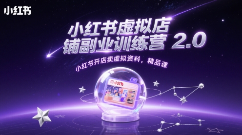 小红书虚拟店铺副业训练营2.0，小红书开店卖虚拟资料，精品课|优聚轻创