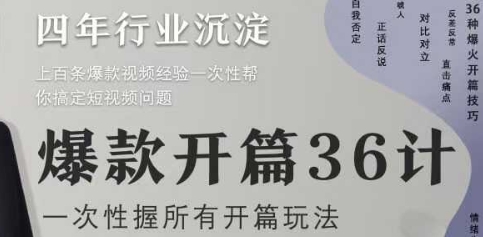 爆款开篇36计2.0，爆款短视频，一次性掌握所有开篇玩法|优聚轻创