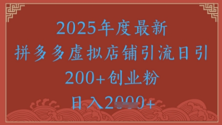 绝密引流秘籍，拼多多虚拟店铺引流，日引500+|优聚轻创