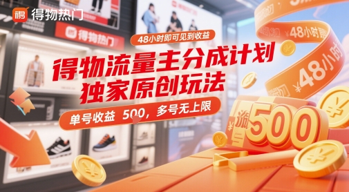 得物流量主分成计划独家原创玩法，48小时即可见到收益，单号收益5张，多号无上限【揭秘】|优聚轻创