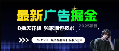最新广告掘金，0撸天花板，不养机，独家满包技术 一小时50+，矩阵操作单日轻松5张【揭秘】|优聚轻创