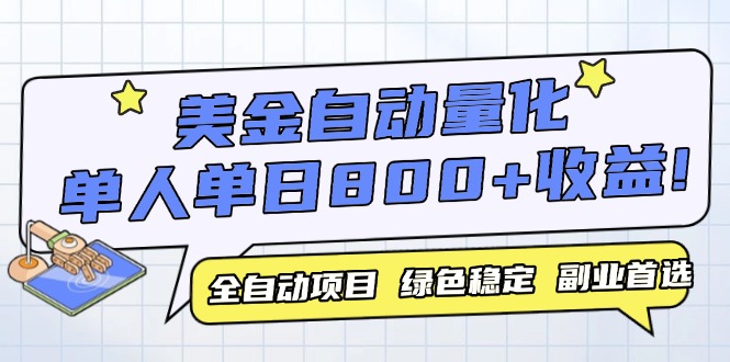 美金自动量化，全自动带跑，单设备轻松躺赚800+，我愿称今年最牛逼项目…|优聚轻创