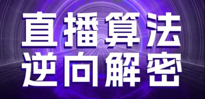 直播算法逆向解密，选品、建模、老号重启、控流、罗盘分析、随心推、正价平播等(更新3月)|优聚轻创