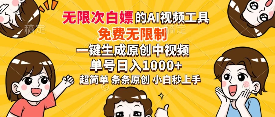 超强大的AI工具，免费无限制，一键生成原创中视频，单号日入1000+，小…|优聚轻创