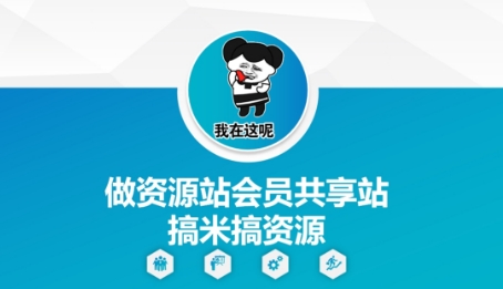 做资源站会员共享站搞米搞资源|优聚轻创