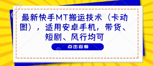 最新快手MT搬运技术(卡动图)，适用安卓手机，带货、短剧、风行均可|优聚轻创