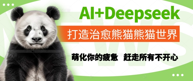 AI+Deepseek打造治愈熊猫世界，萌化你的疲惫，赶走所有不开心|优聚轻创
