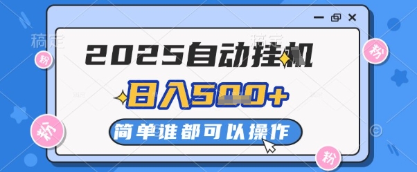 2025自动挂G撸金，一天稳定2-5张，多机多挣，收益无上限【揭秘】|优聚轻创