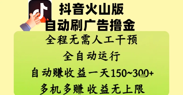 抖音火山版自动刷广告撸金 ，全程脱离人工自动运行，自动挣收益，一天150到3张，收益无上限【揭秘】|优聚轻创