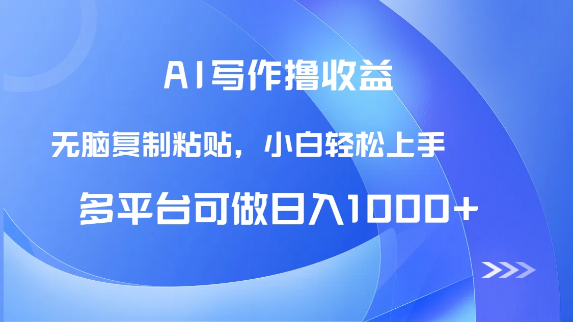 AI写作撸收益，只需无脑复制粘贴，小白轻松上手日入1000+|优聚轻创