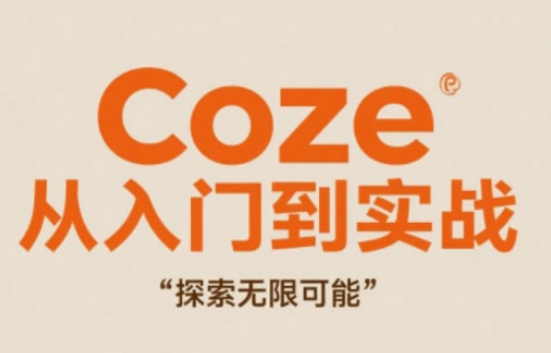 Coze从入门到实战高效创作，探索无限可能|优聚轻创