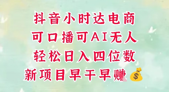 零售新电商，抖音小时达火热进行中，可做口播，可做AI无人，轻松日入四位数|优聚轻创
