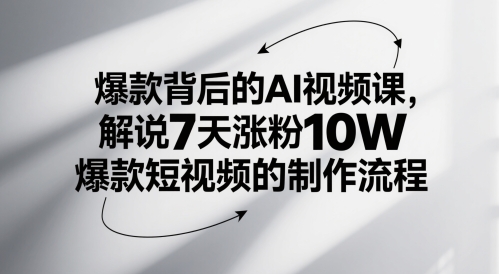 爆款背后的AI视频课，解说7天涨粉10W爆款短视频的制作流程|优聚轻创
