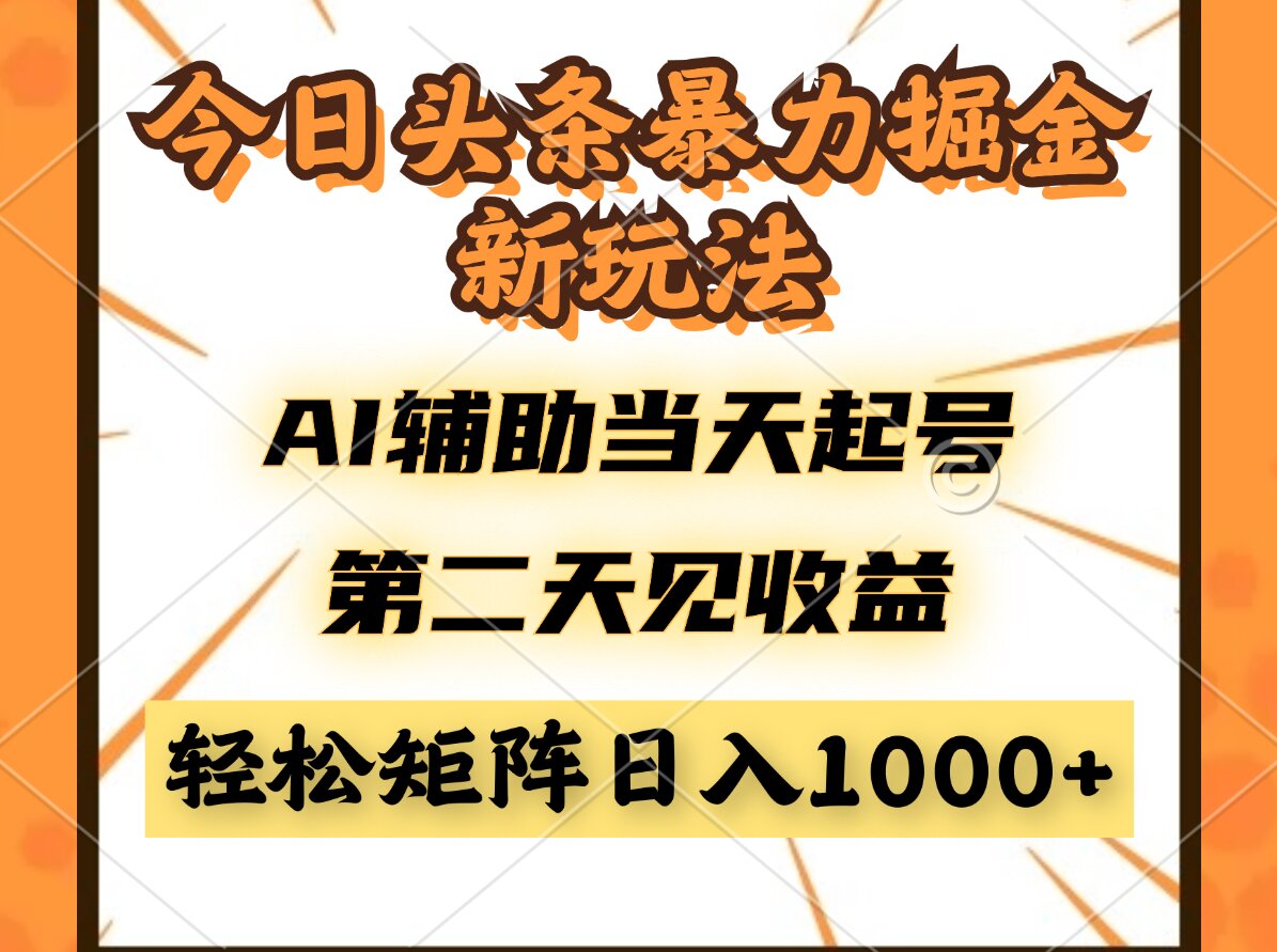 今日头条暴利掘金新玩法，AI辅助当天起号，第二天见收益，轻松矩阵日入…|优聚轻创