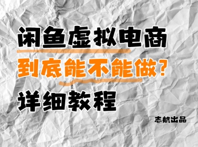 闲鱼虚拟电商，到底能不能做？详细教程|优聚轻创