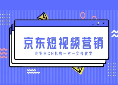 京东短视频营销项目，专业MCN机构一对一实操教学|优聚轻创