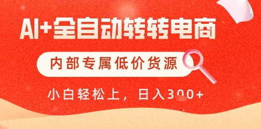【AI+全自动转转电商】内部专属低价货源，全网首发，单日轻松变现几张【揭秘】|优聚轻创