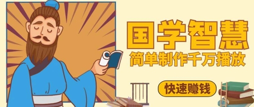 百万点赞！抖音视频号5分钟制作千万播放国学感悟视频，快速拿到结果|优聚轻创