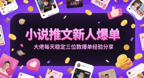 小说推文新人爆单大佬每天稳定三位数爆单经验分享|优聚轻创