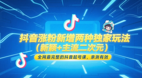 抖音涨粉新增两种独家玩法(新颖+主流二次元)，全网最完整的抖音起号课，亲测有效|优聚轻创