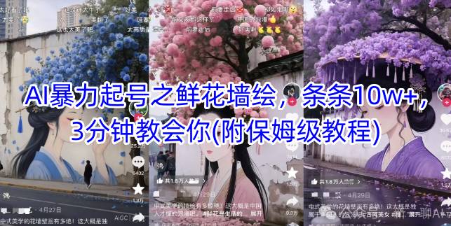 AI暴力起号之鲜花墙绘，条条10w+，3分钟教会你(附保姆级教程)|优聚轻创