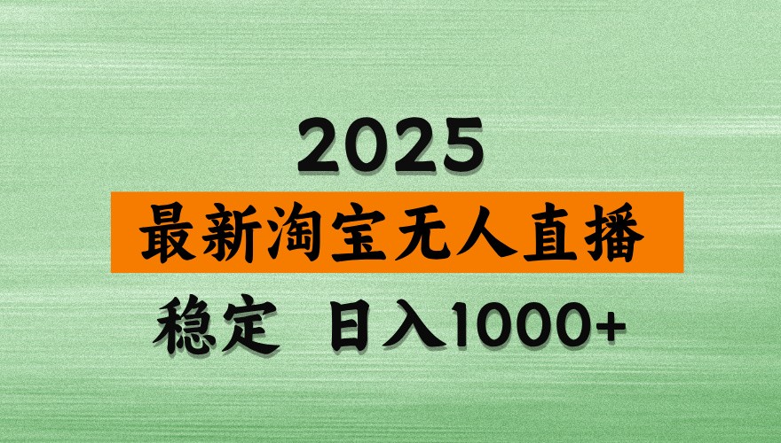 淘宝无人直播带货【最新】，日入1000+，独家技术，不违规不封号，操作简单【揭秘】|优聚轻创