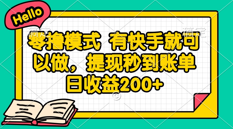 零撸模式 有快手就可以做，提现秒到账单日收益200+|优聚轻创