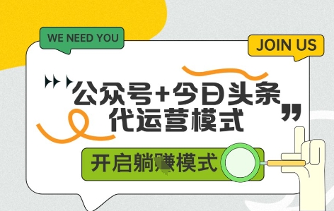 公众号+今日头条双代运营，有账号就行，单日稳定变现5张+【揭秘】|优聚轻创